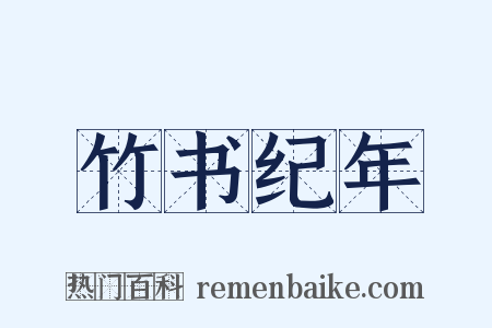 竹书纪年是什么意思的图片